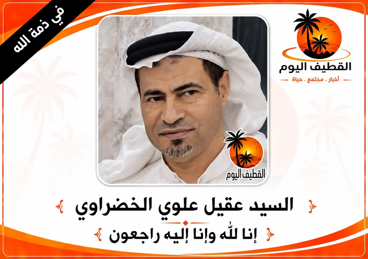 القديح: السيد عقيل علوي السيد حسن الخضراوي في ذمة الله