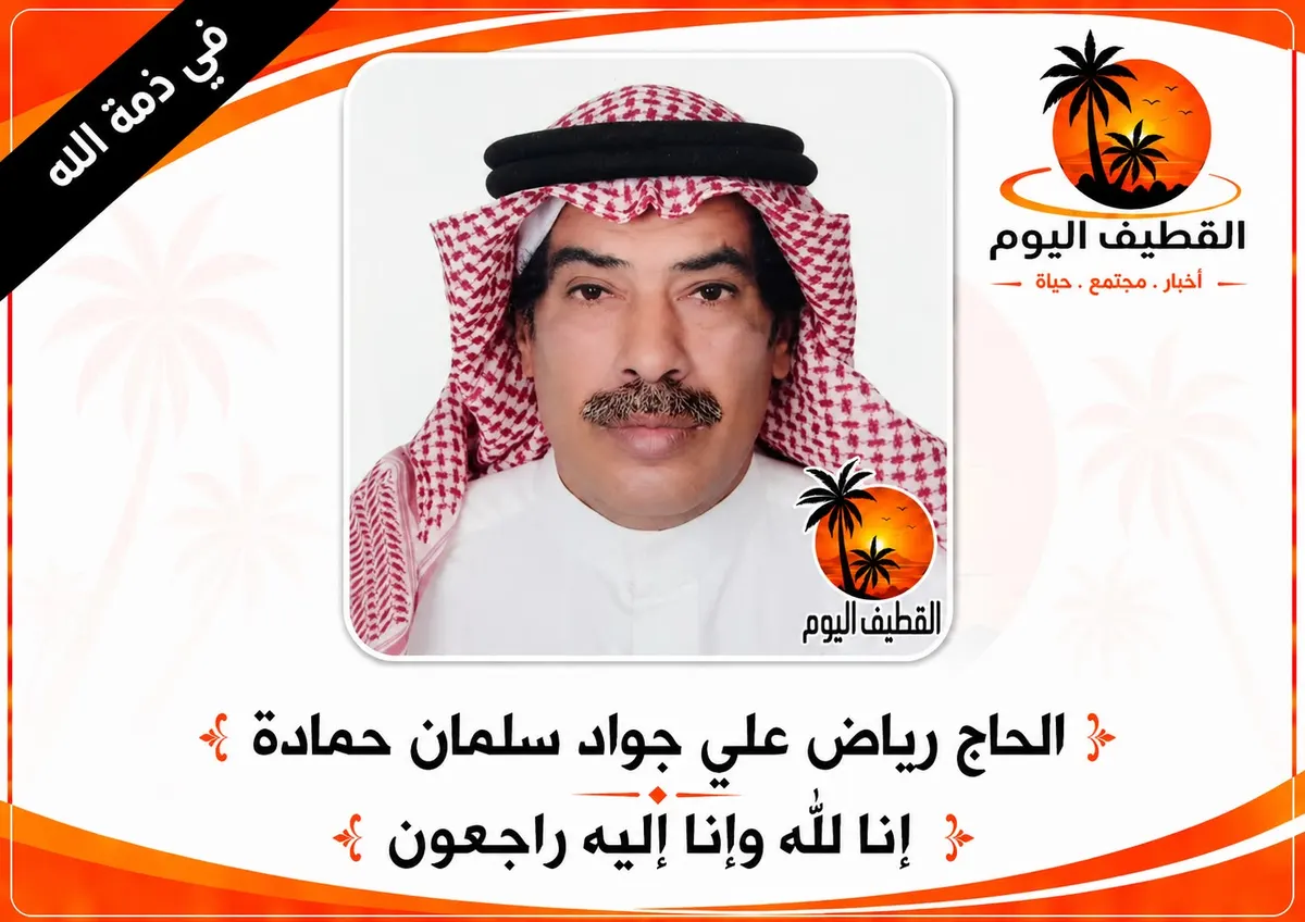 القطيف - الشويكة: الحاج رياض علي جواد سلمان حمادة في ذمة الله