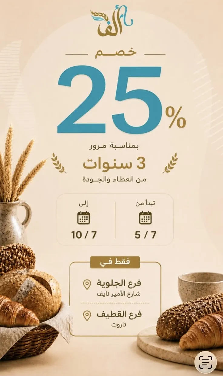 مع مخابز ألف الوضع مختلف.. خصم 25%