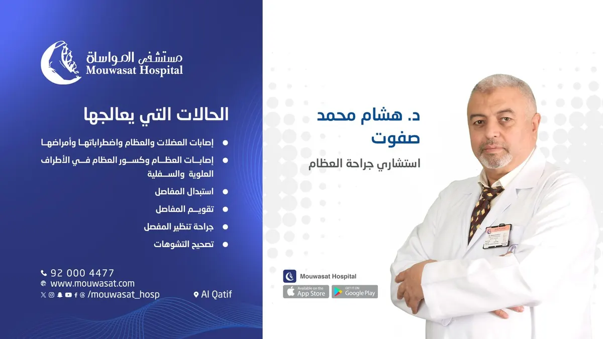 لا تدع الألم يعيق حياتك.. اكتشف أحدث خدمات جراحة العظام للمناظير وتصحيح التشوهات في «مستشفى المواساة» بالقطيف