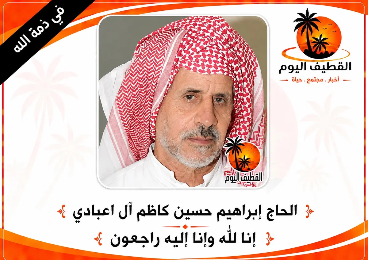 الجارودية: الحاج إبراهيم حسين كاظم آل اعبادي في ذمة الله