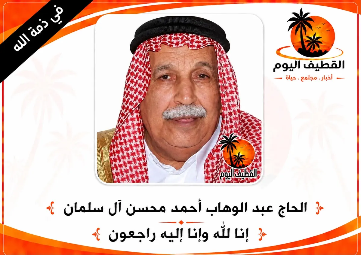 صفوى: الحاج عبدالوهاب (وهب) أحمد محسن آل سلمان في ذمة الله