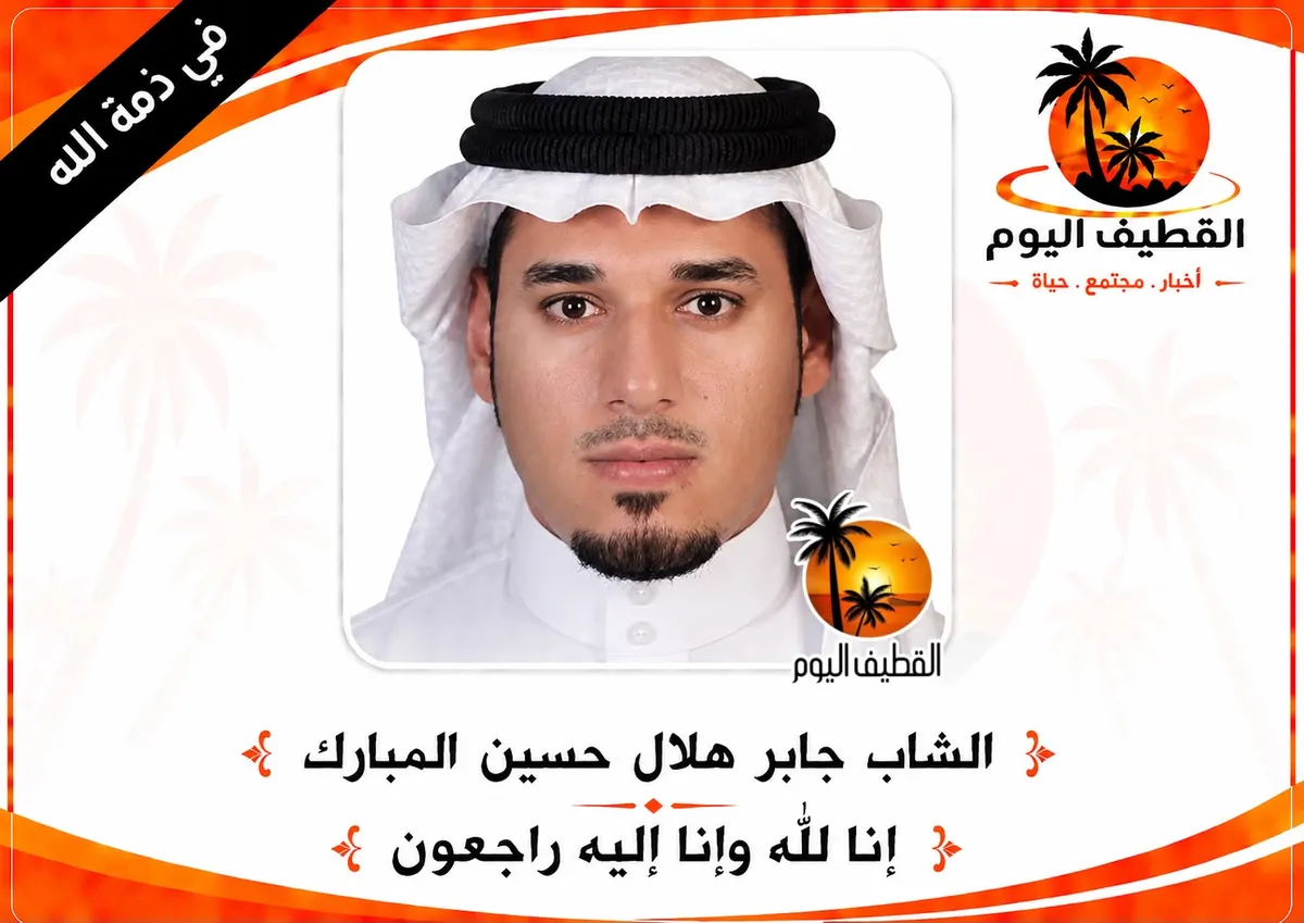 سيهات: الشاب جابر هلال حسين المبارك في ذمة الله