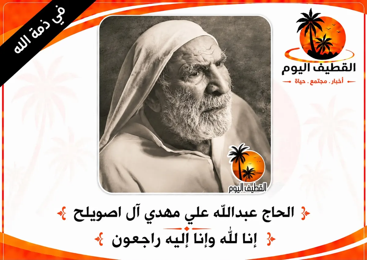 الخويلدية: الحاج عبدالله علي مهدي آل اصويلح في ذمة الله