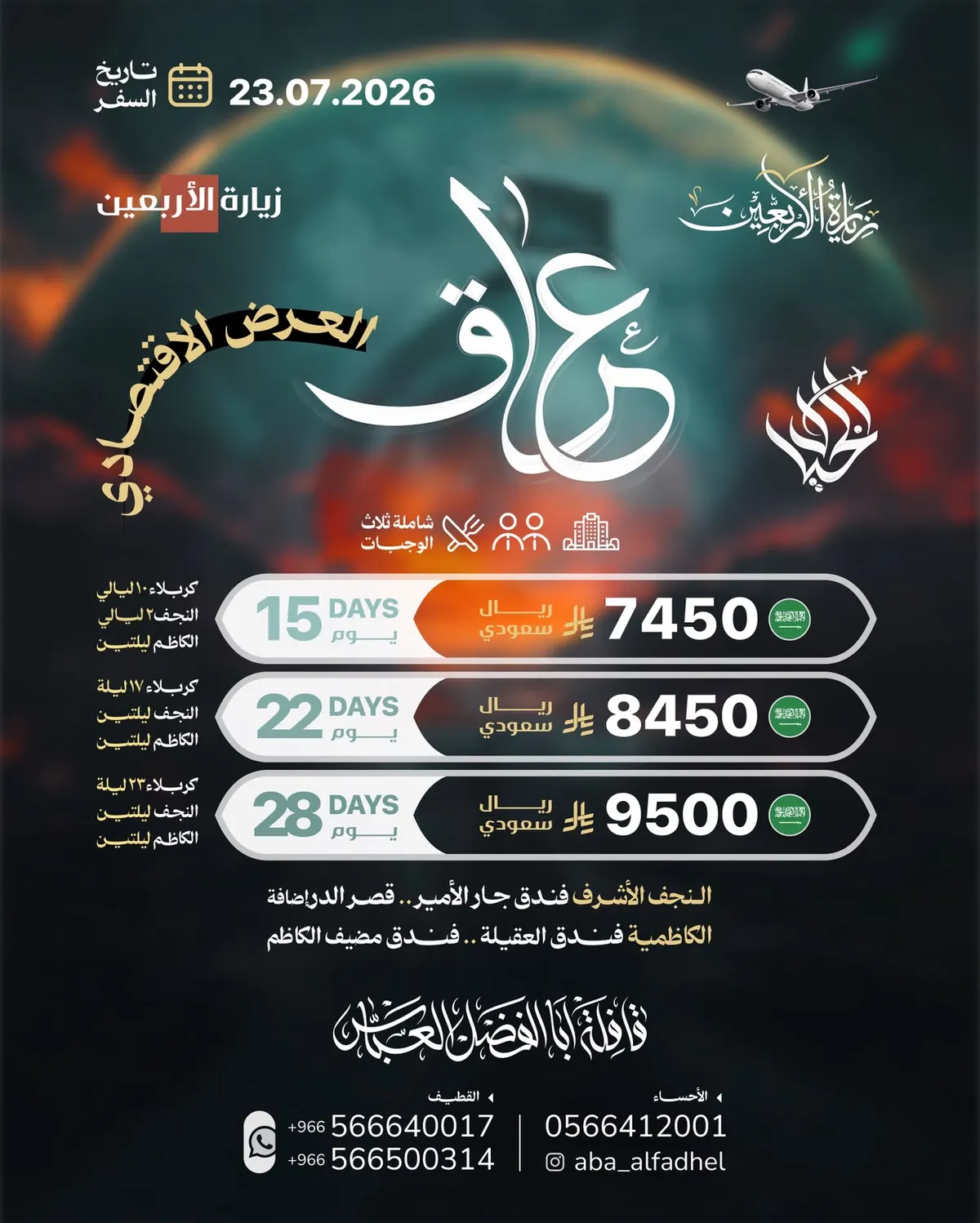 «الخيال للسفر والسياحة» تسيِّر رحلاتها إلى العراق في شهري محرم وصفر