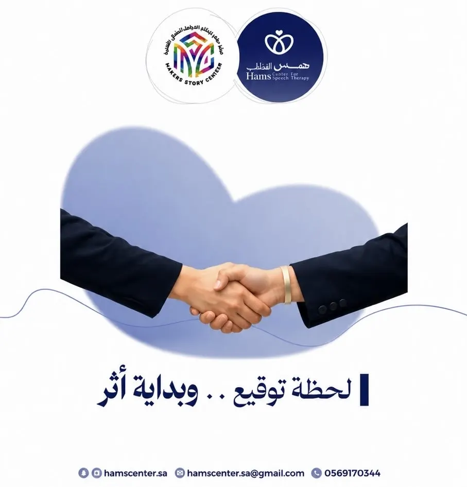 من بوابة الاكتشاف المبكر.. «حكايا الصُناع» و«همس للتخاطب» تتكاملان لدعم لغة الطفل وتواصله