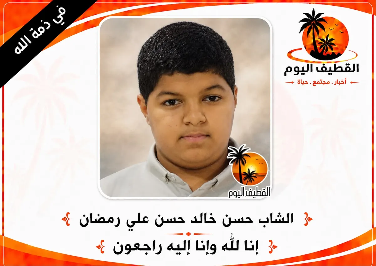 القطيف - الكويكب - الجامعيين: الشاب حسن خالد حسن علي رمضان في ذمة الله