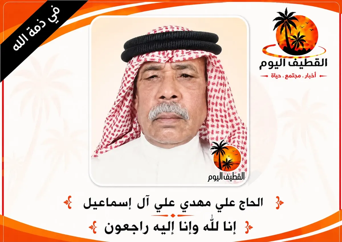 صفوى: الحاج علي مهدي علي آل إسماعيل في ذمة الله