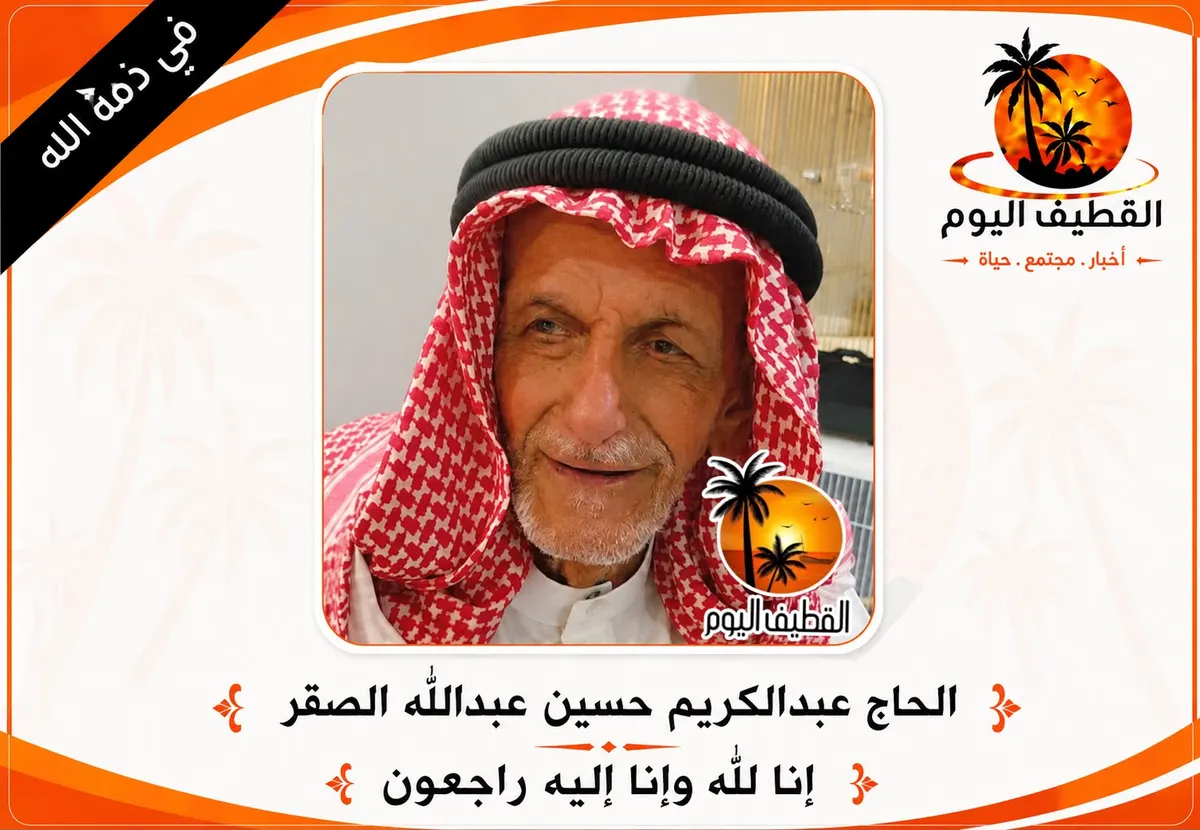 العوامية: الحاج عبدالكريم حسين عبدالله الصقر في ذمة الله