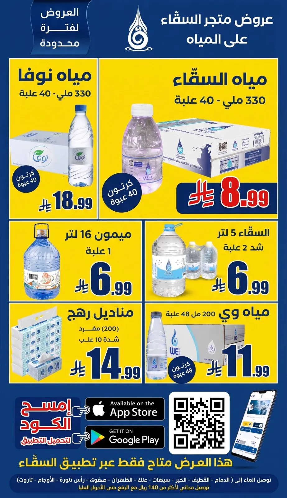 عروض متجر السقّاء وصلت!.. كرتون مياه السقّاء بـ 8.99 ﷼ فقط .. والتوصيل مجاناً حتى للأدوار العليا