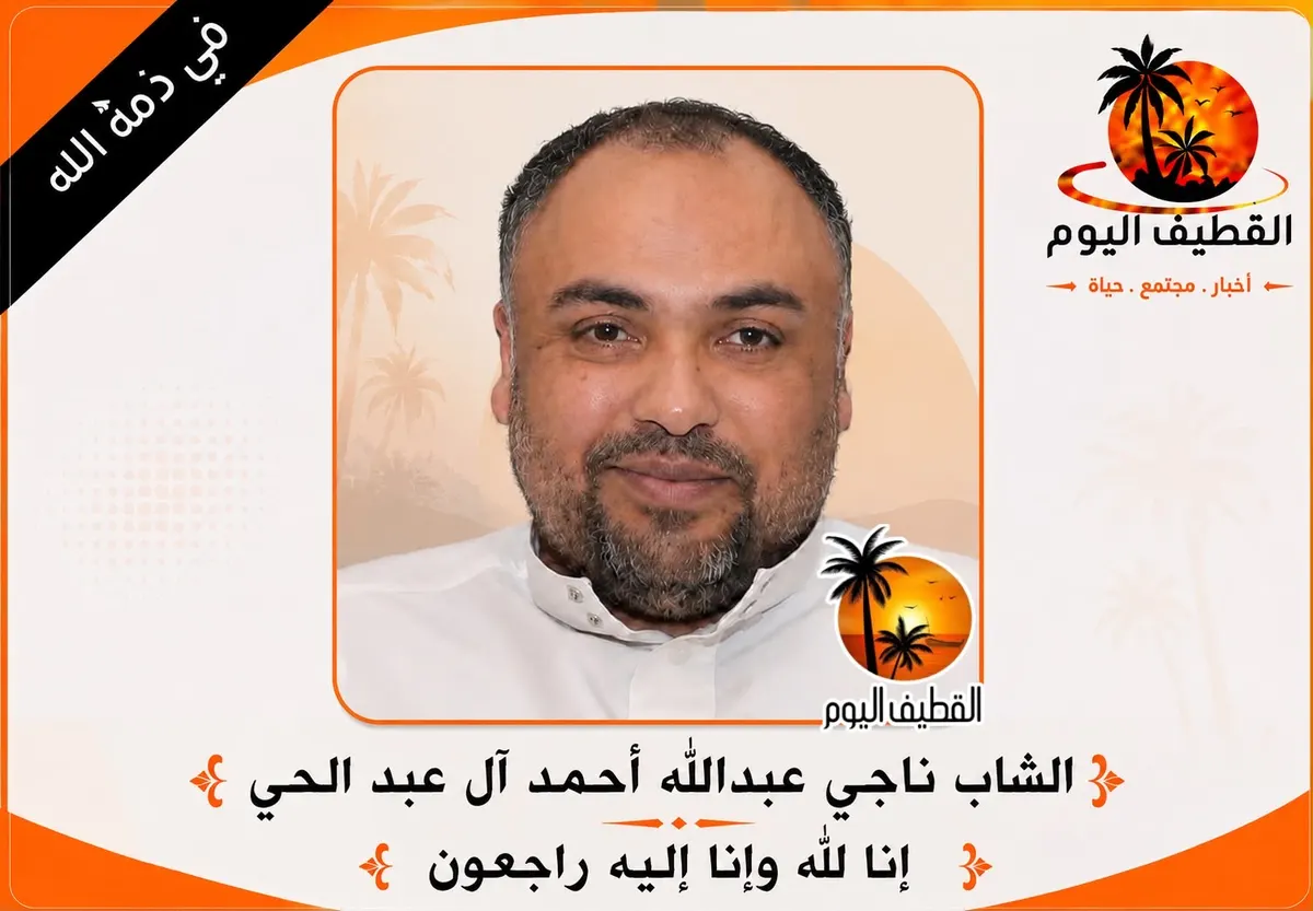 القديح: الشاب ناجي بن عبدالله بن أحمد عبد الحي في ذمة الله
