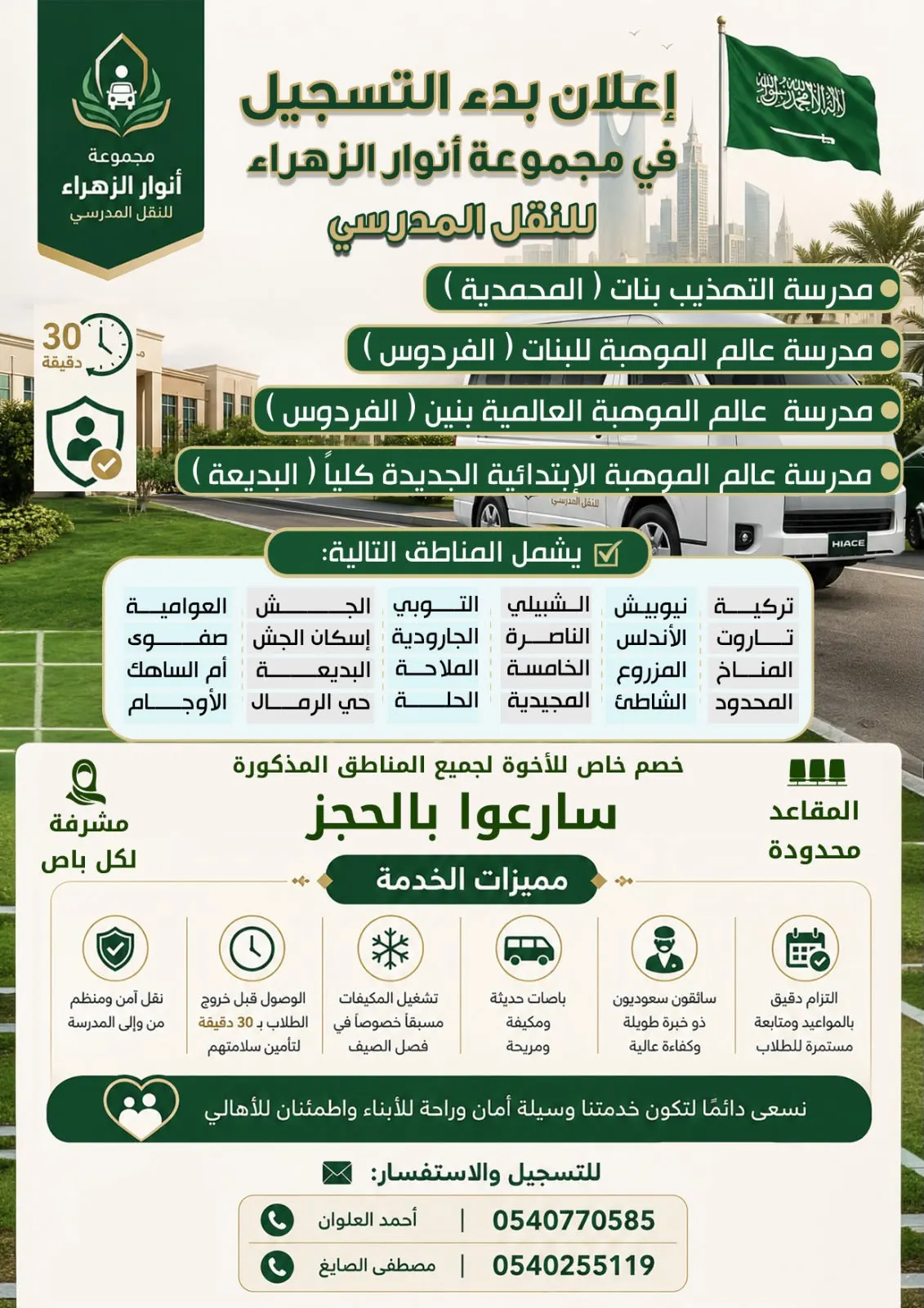 بدأ التسجيل في مجموعة أنوار الزهراء للسنة الدراسية الجديدة لعام 1448هـ - 2026