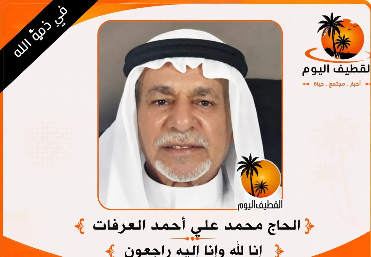 القديح: الحاج محمد علي أحمد العرفات في ذمة الله