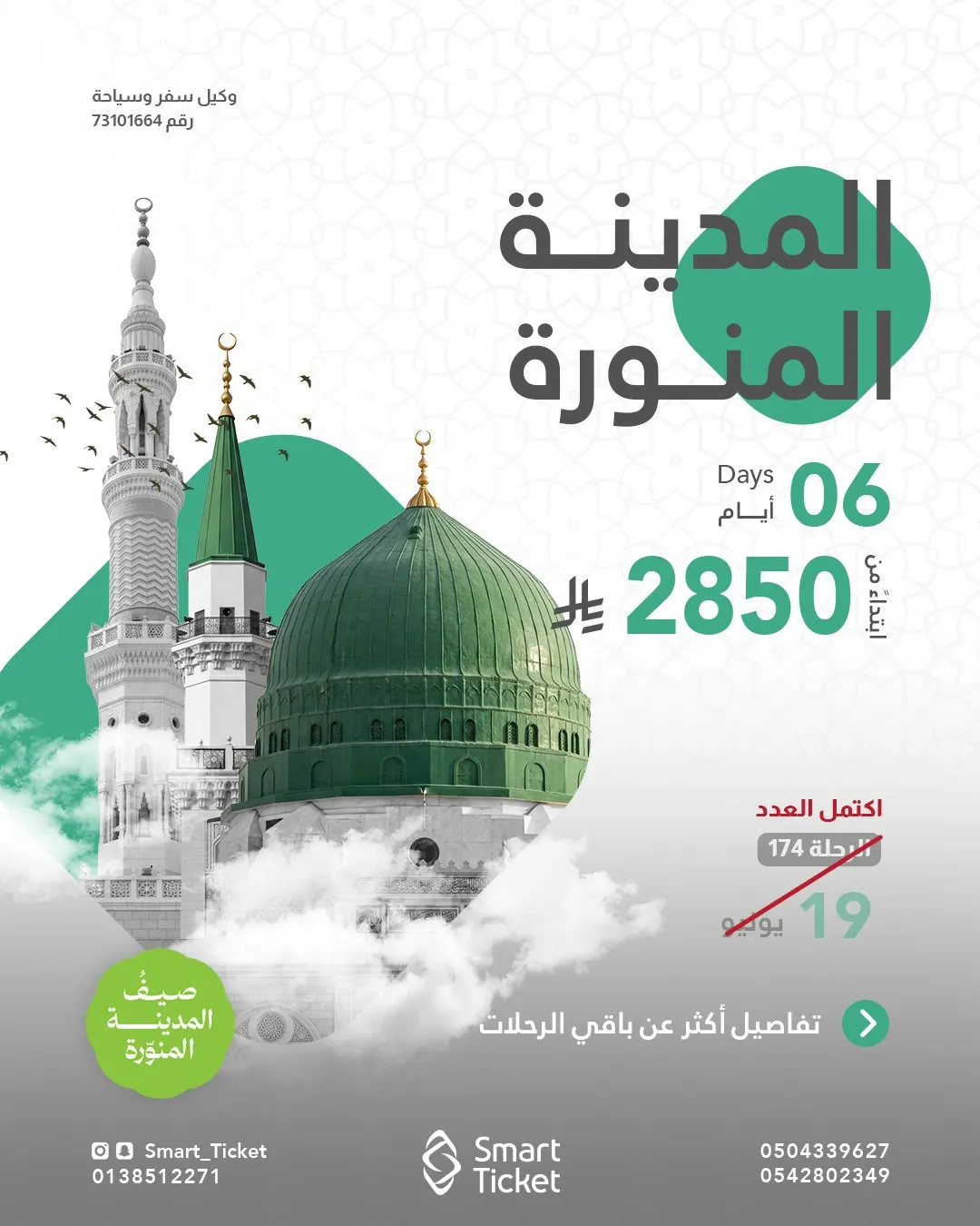 رحلات طيران للمدينة المنورة في وفاة الإمام الحسن المجتبى والرسول الأعظم مع «التذكرة الذكية»