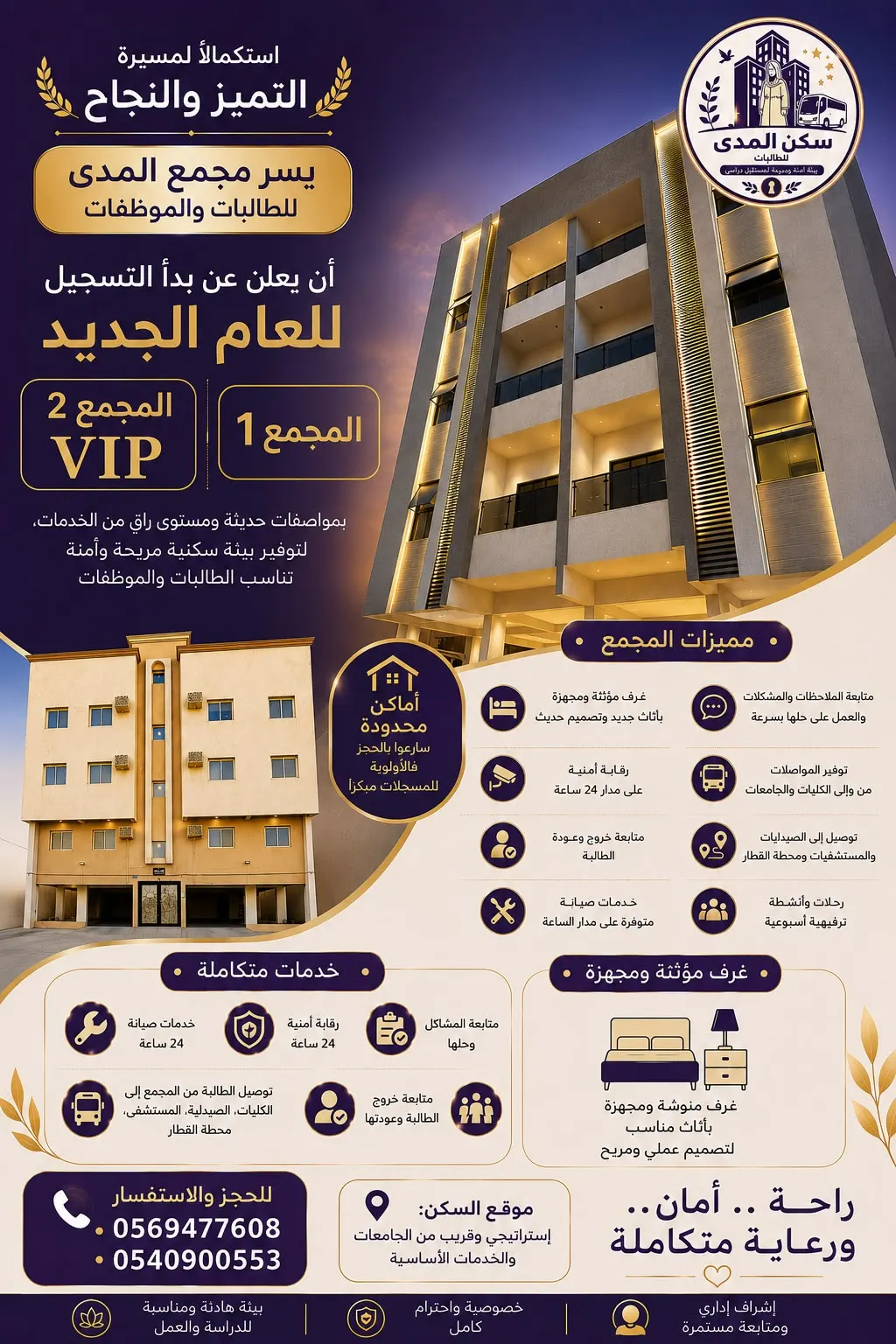 بدأ التسجيل في مجمع المدى السكني للطالبات والموظفات بالأحساء للعام الدراسي الجديد 1448 - 2026