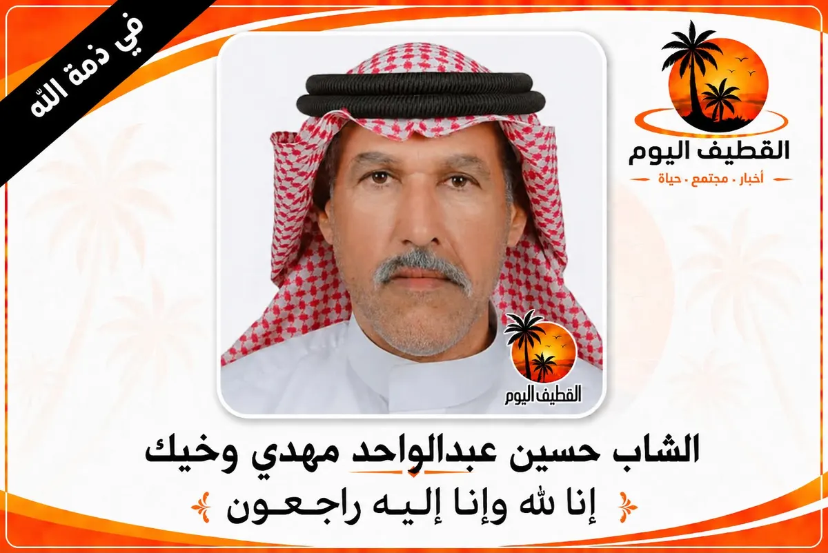 القطيف - الشويكة: الشاب حسين عبدالواحد مهدي كاظم وخيك في ذمة الله