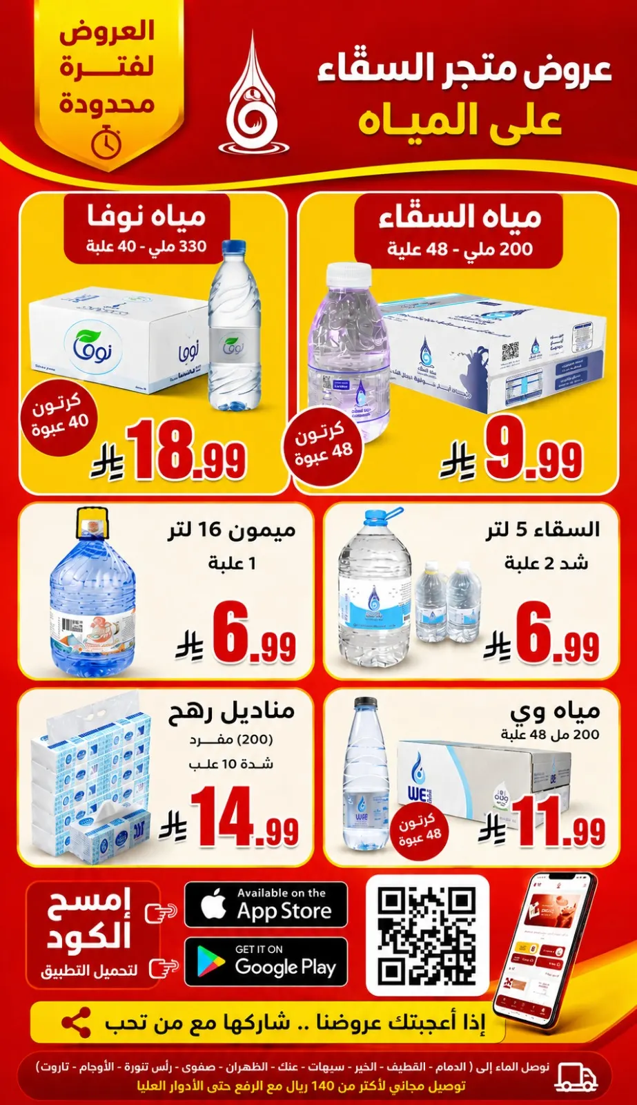 عروض متجر السقّاء وصلت!.. كرتون مياه السقّاء 48 علبة بـ 9.99 ﷼ فقط