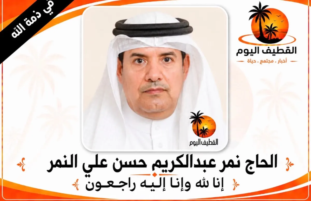 العوامية: الحاج نمر عبدالكريم حسن علي النمر في ذمة الله