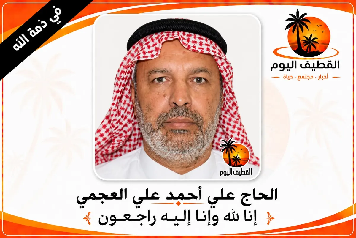 سيهات: الحاج علي أحمد علي العجمي في ذمة الله