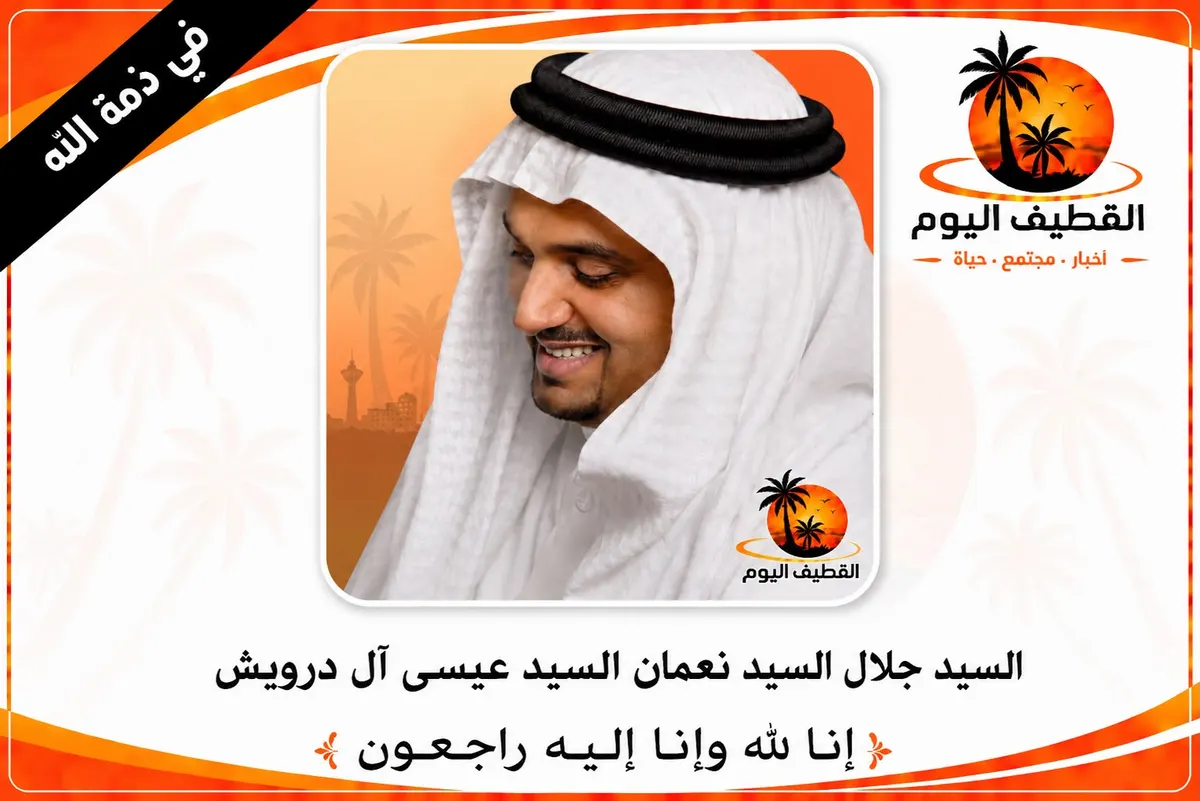 تاروت: السيد جلال السيد نعمان السيد عيسى آل درويش في ذمة الله