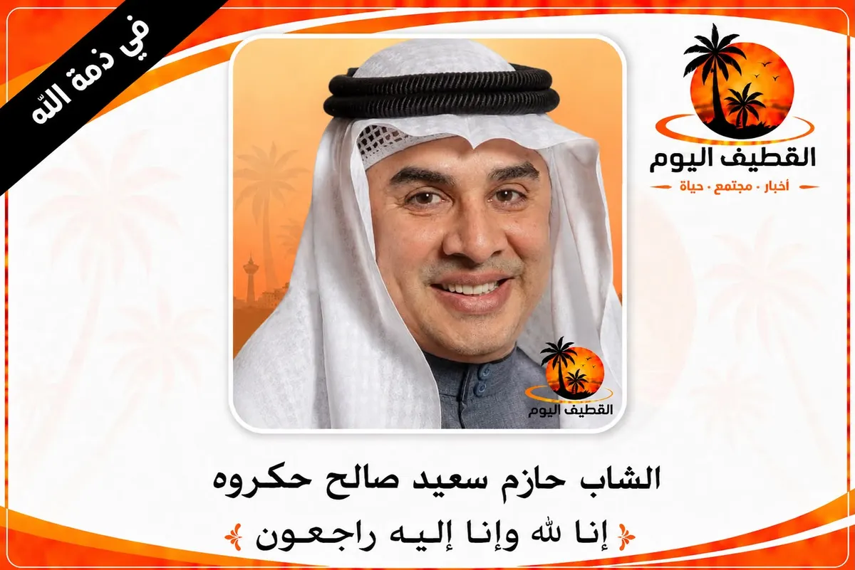 القطيف - المحدود: الشاب حازم سعيد صالح حكروه في ذمة الله