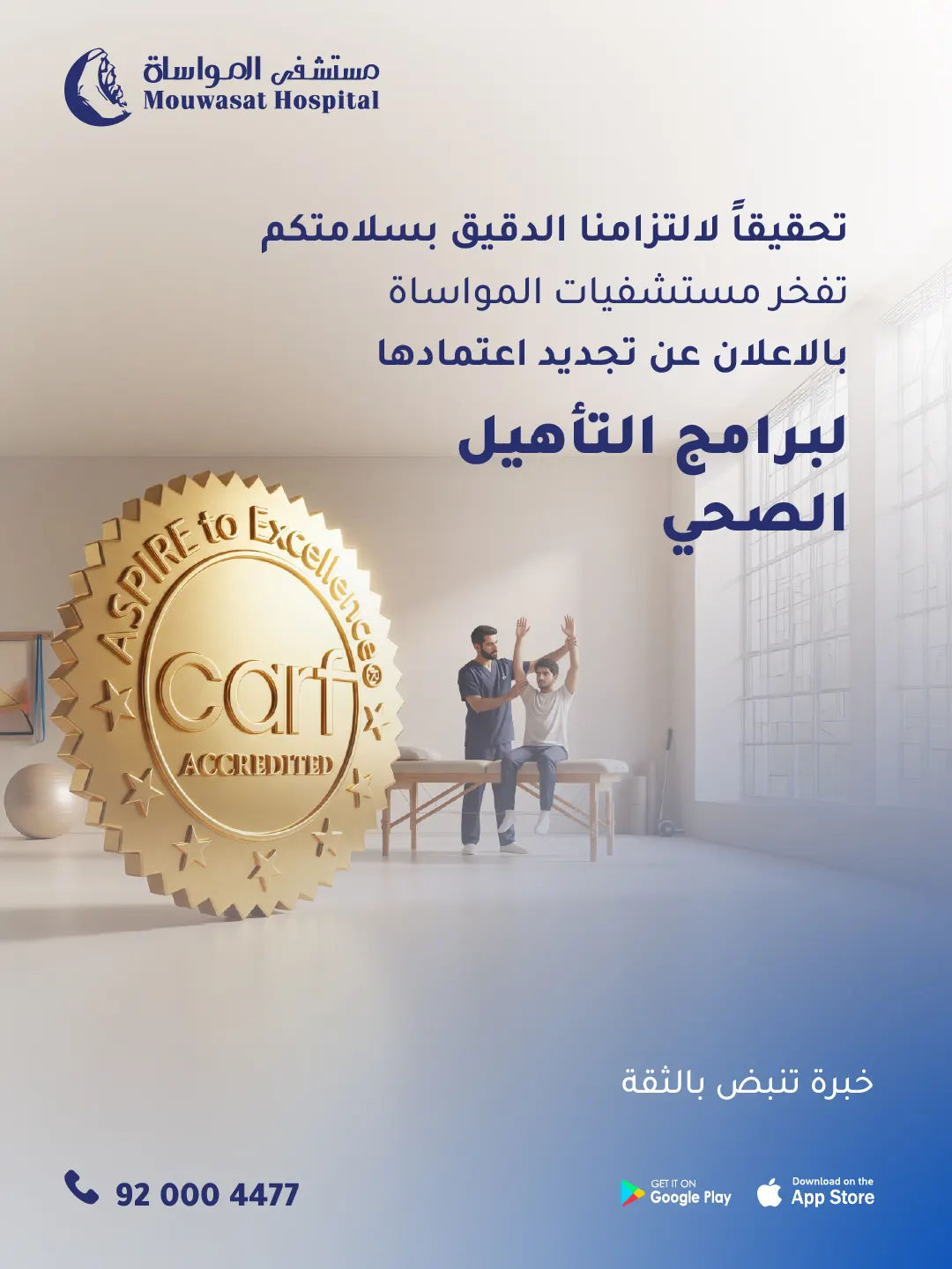 المواساة تجدد اعتماد CARF الدولي لبرامج التأهيل الصحي
