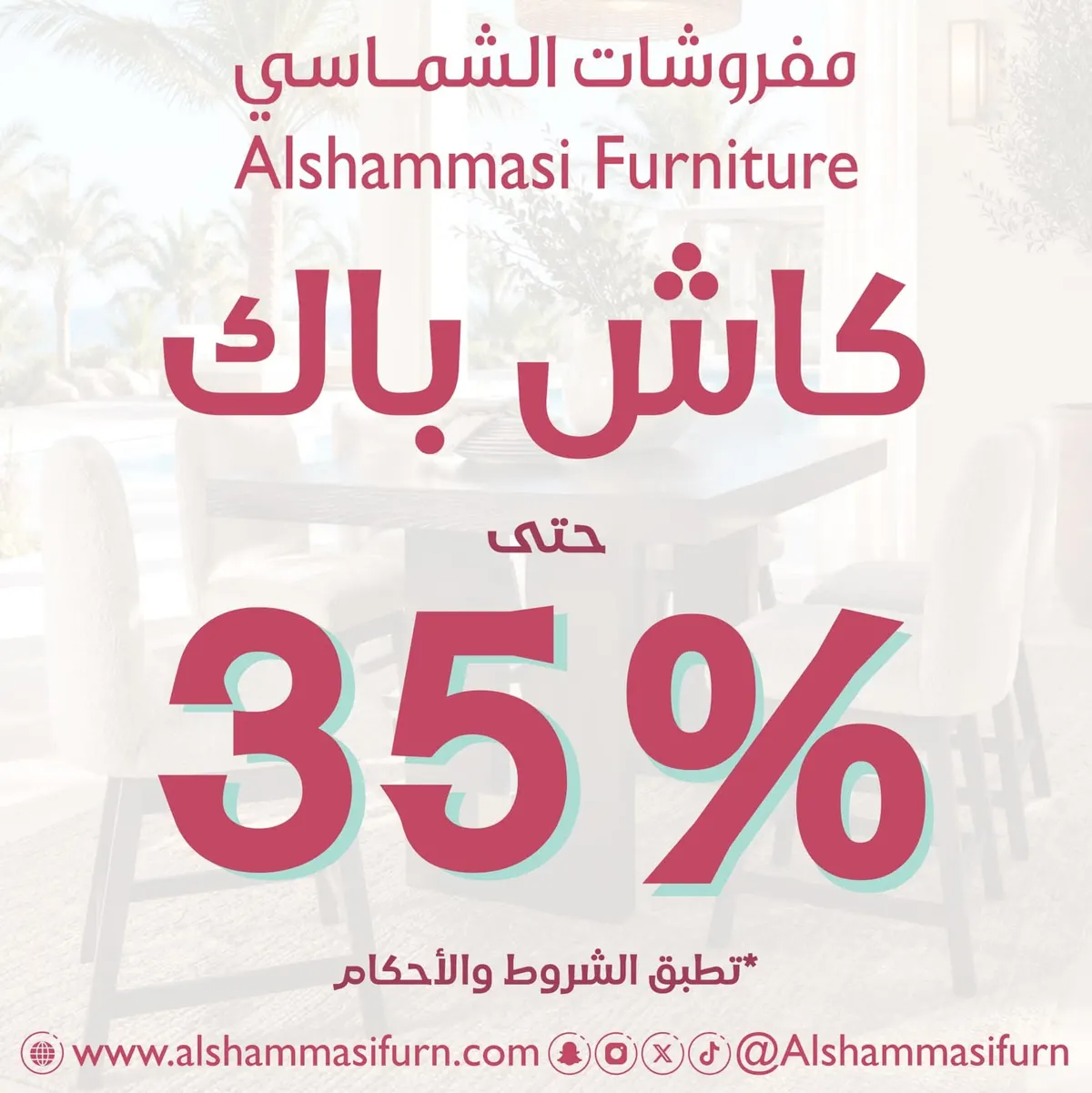 كاش باك حتى 35% في عروض «مفروشات الشماسي»