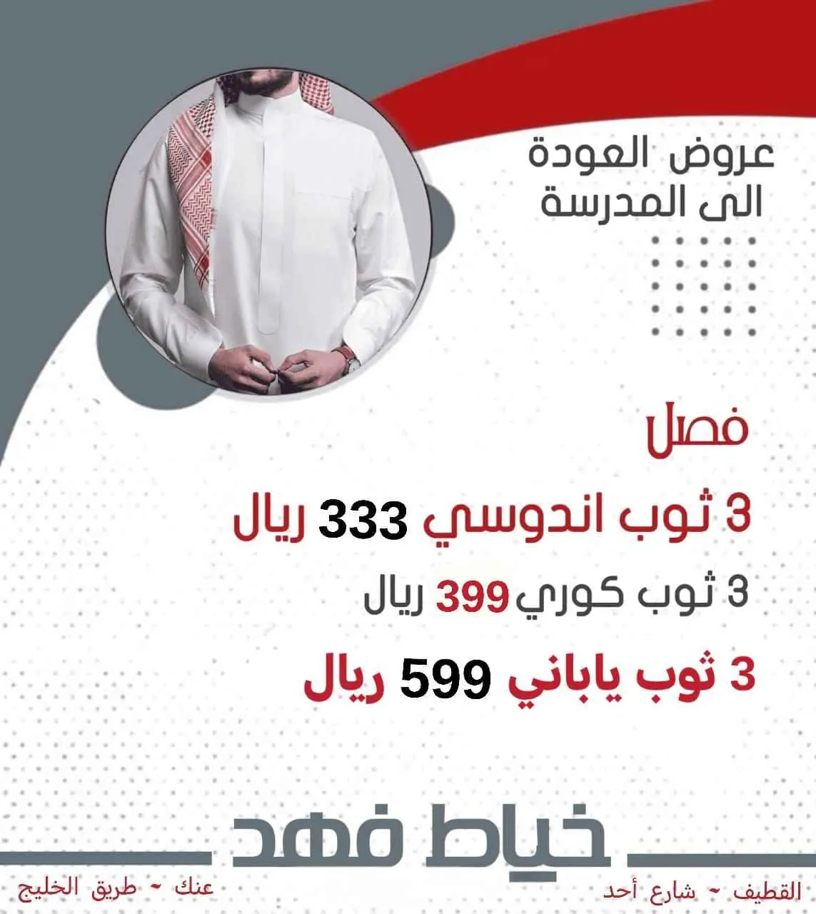 عروض العودة إلى المدارس بدأت في «فهد» للخياطة الرجالية بالقطيف