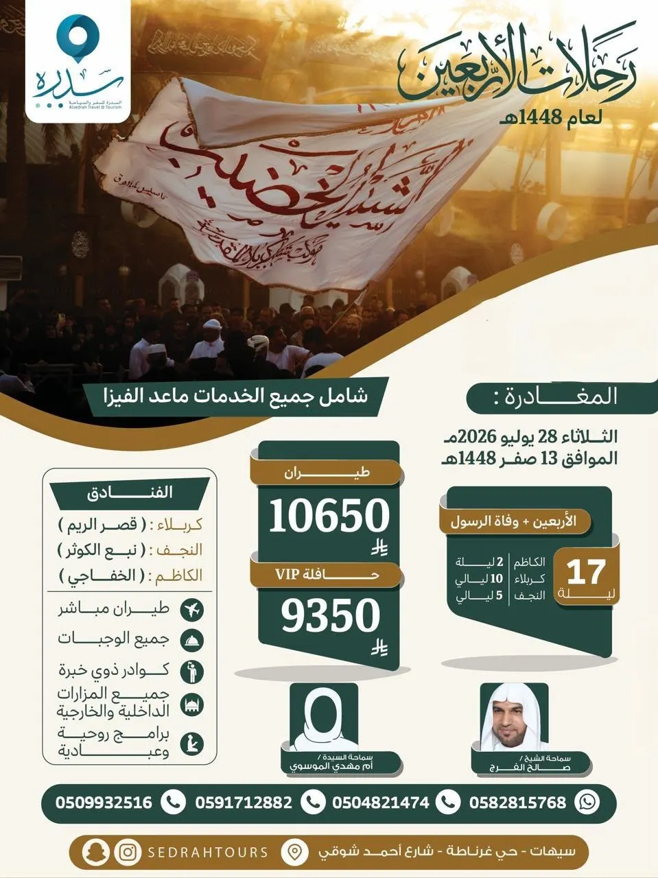 رحلات الأربعين مع السدره للسفر والسياحة