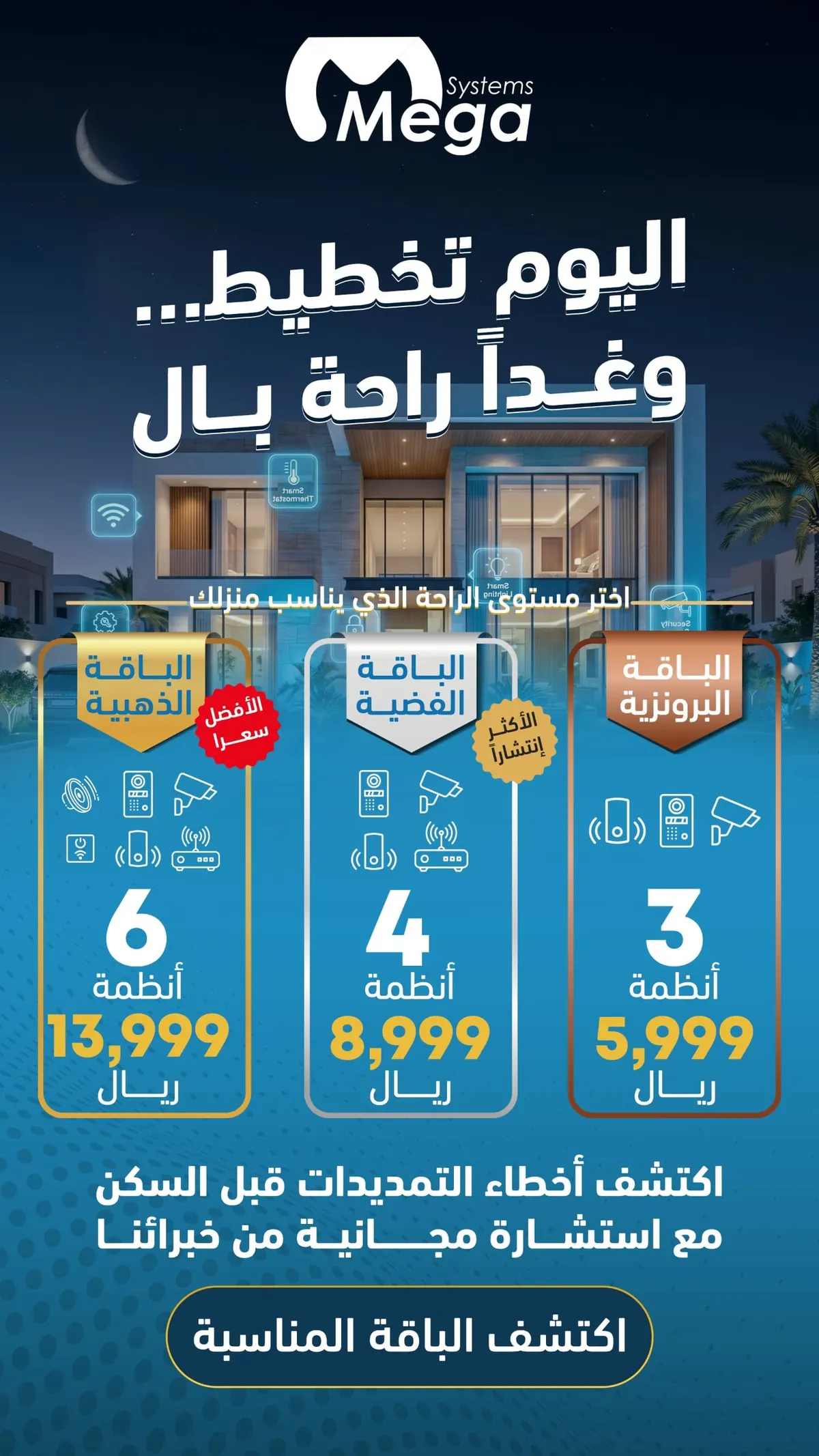 أصحاب البيوت قيد الإنشاء… عندنا دليل مجاني يوفر عليكم آلاف الريالات