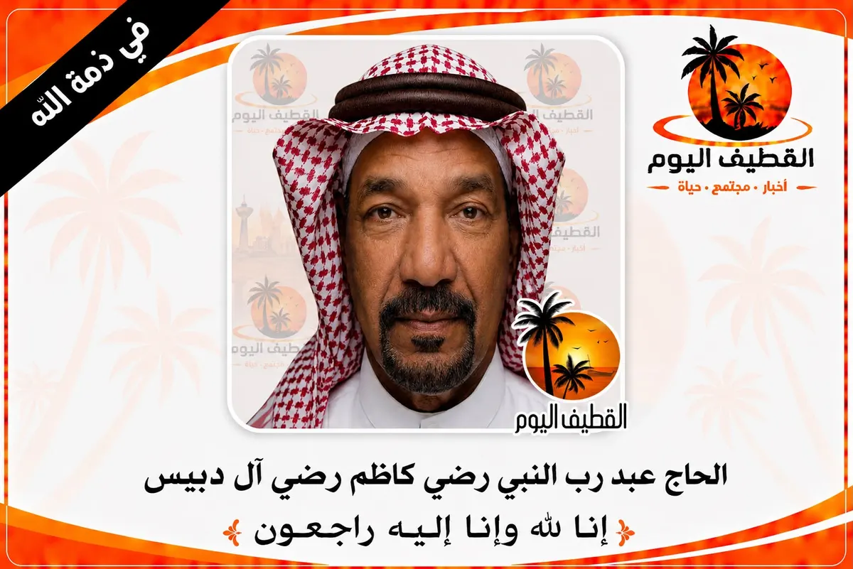 سيهات: الحاج عبد رب النبي رضي كاظم رضي آل دبيس في ذمة الله
