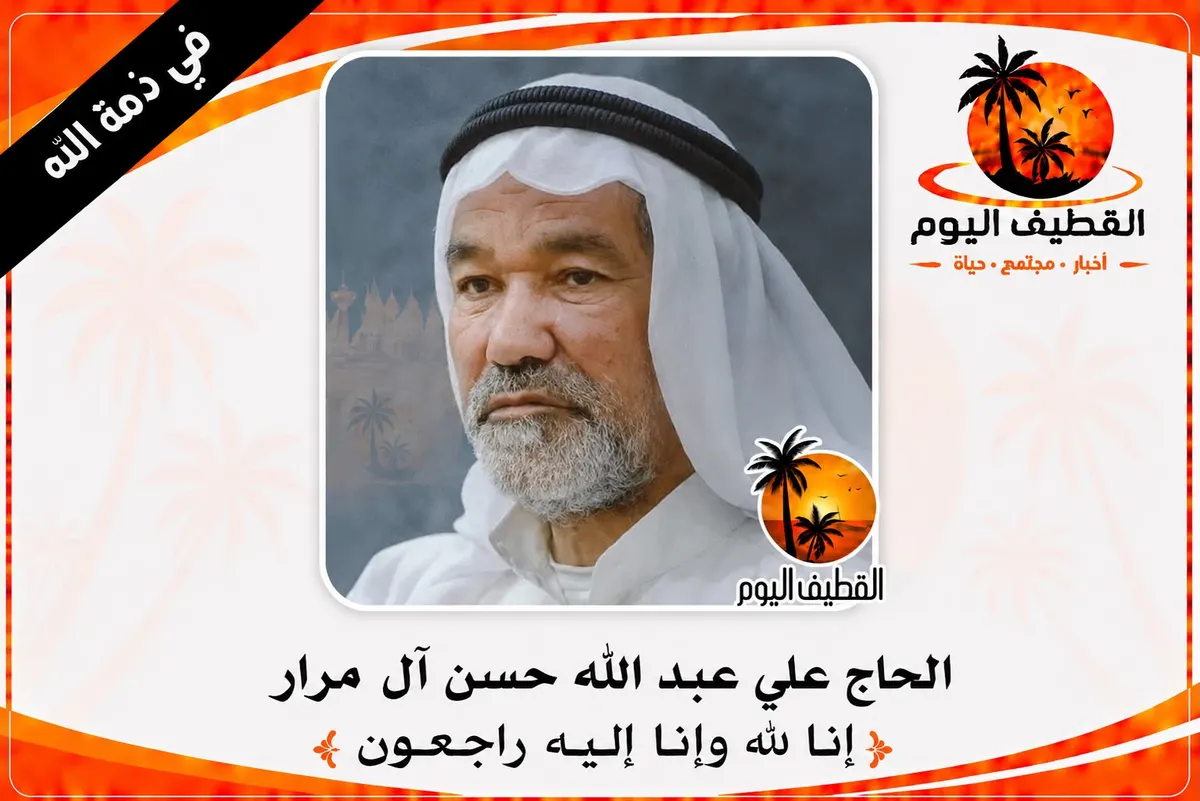القديح: الحاج علي عبد الله حسن آل مرار في ذمة الله
