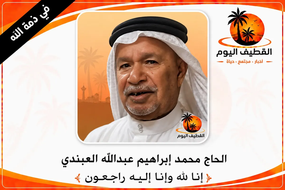 سنابس: الحاج محمد إبراهيم عبدالله العبندي في ذمة الله