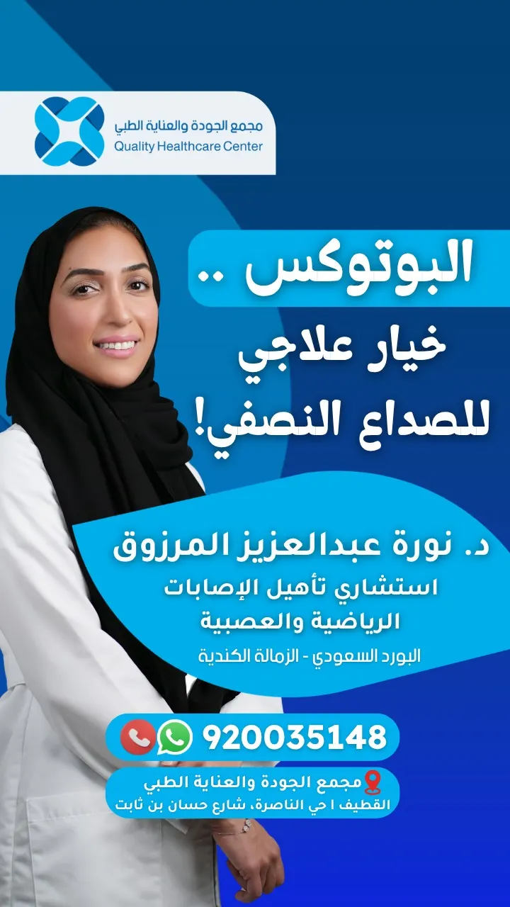 البوتوكس.. خيار علاجي للصداع النصفي (الشقيقة) في مجمع الجودة والعناية الطبي بالقطيف