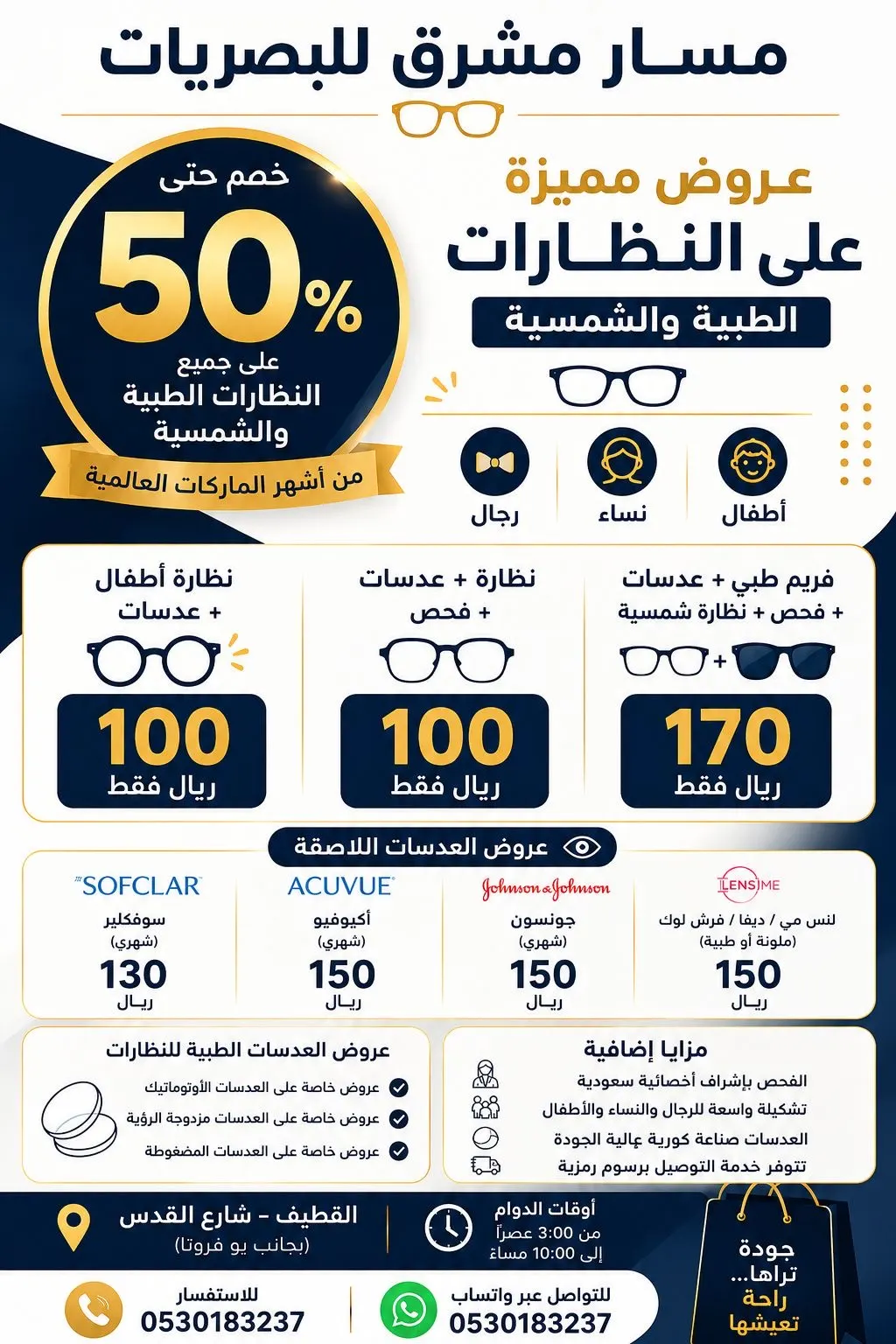 في القطيف.. نظارة + عدسات + فحص = 100 ريال فقط.. وخصم 50% على جميع الماركات العالمية لدى «مسار مشرق للبصريات»