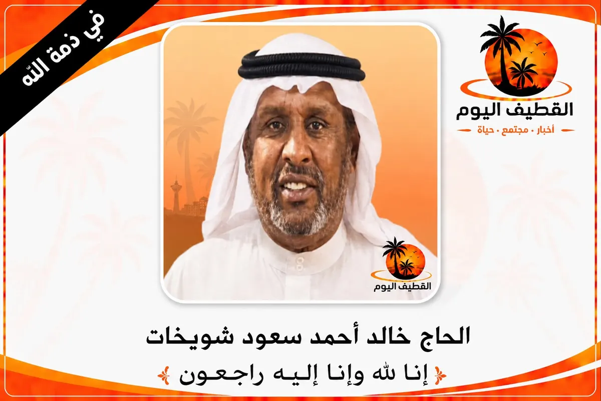 سيهات: الحاج خالد أحمد سعود شويخات في ذمة الله