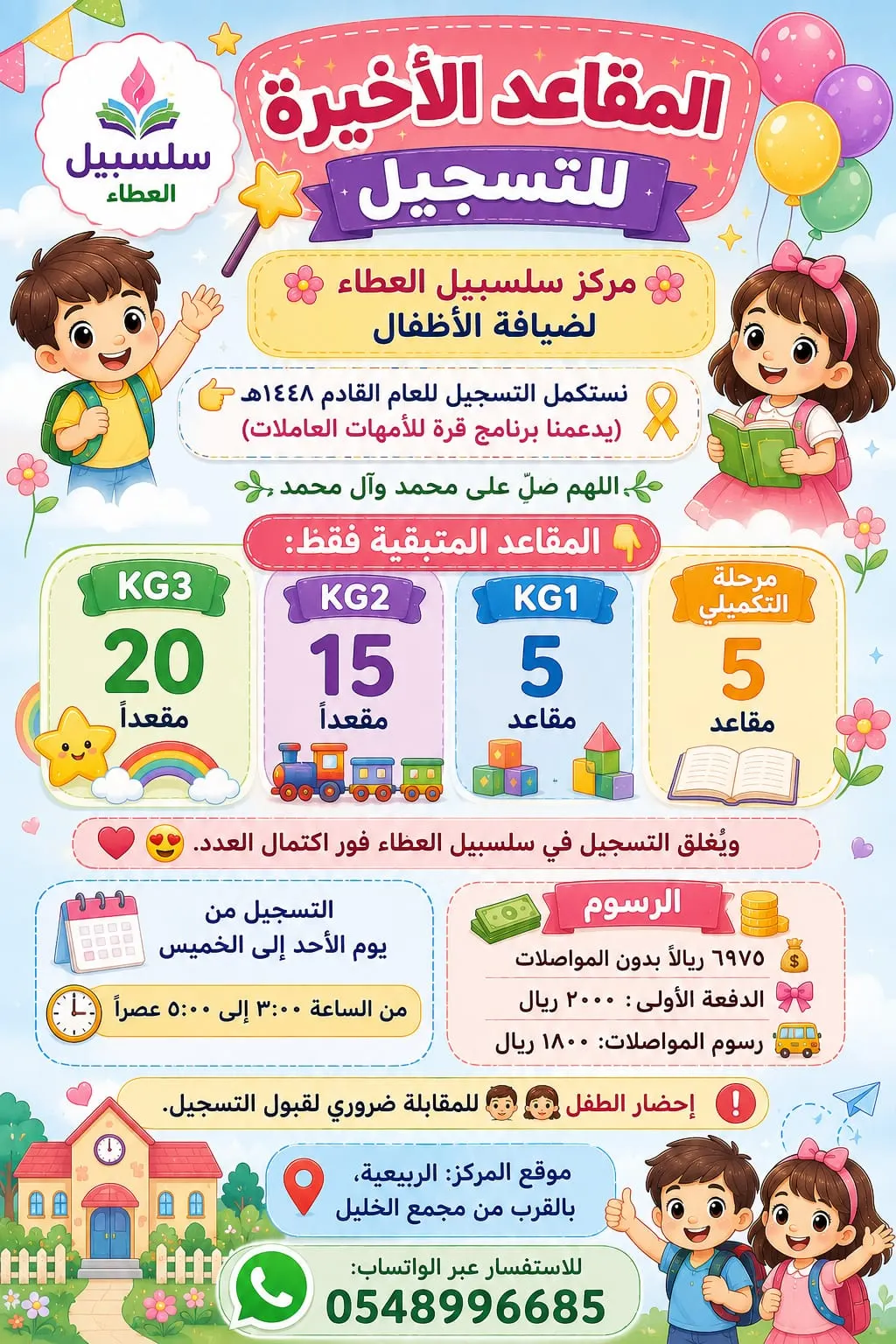 المقاعد الأخيرة للتسجيل في مركز سلسبيل العطاء لضيافة الأطفال