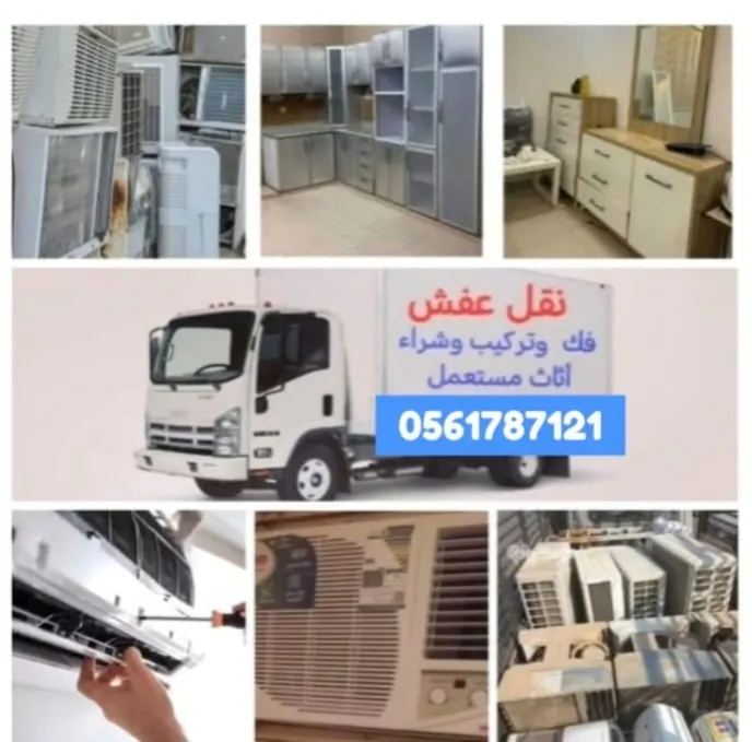 أثاثك لا ترميه.. نشتري جميع أنواع الأجهزة التالفة وخدمات النقل والفك والتركيب