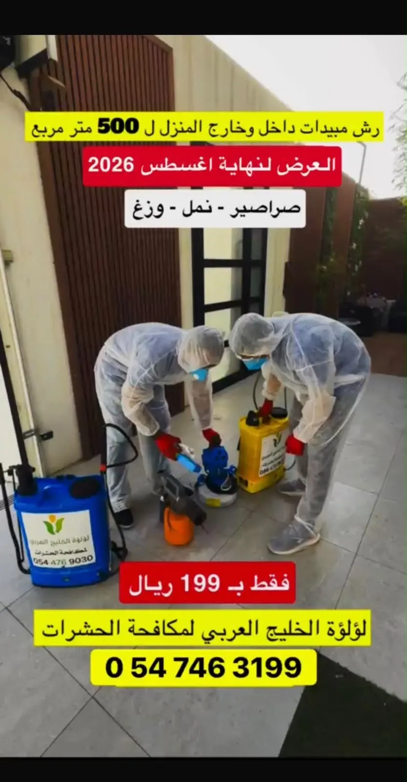 لؤلؤة الخليج العربي.. لمكافحة الحشرات