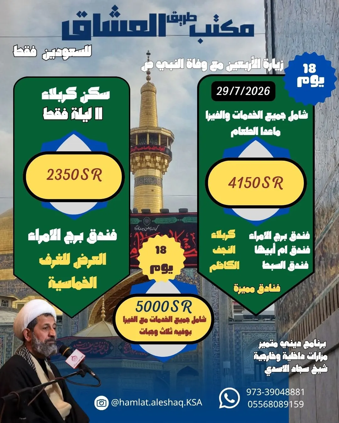 عرض خاص لرحلات العراق في زيارة الأربعين ووفاة النبي ص مع مكتب طريق العشاق
