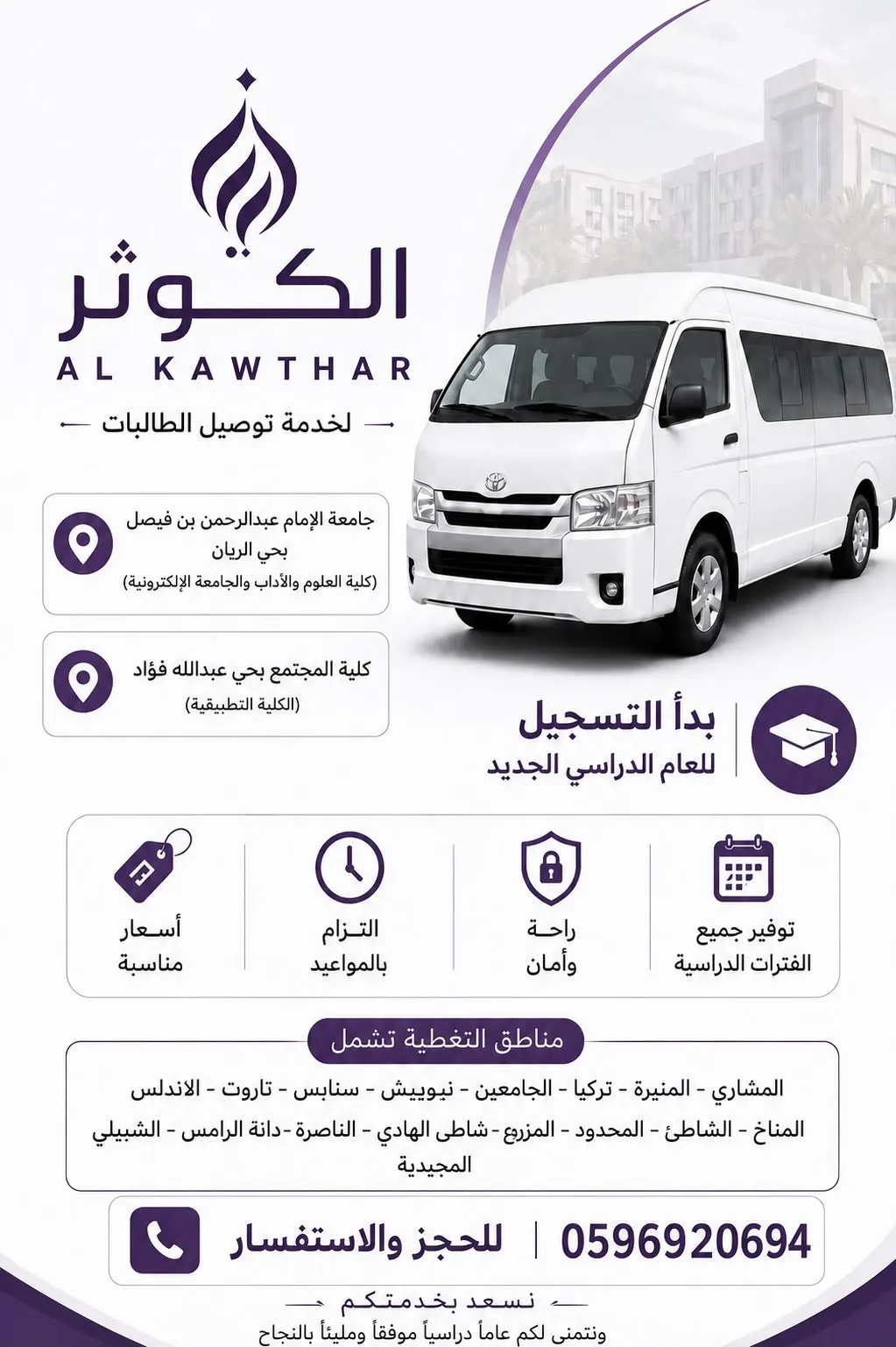 بدأ التسجيل.. الكوثر لخدمة توصيل طالبات جامعة الإمام عبدالرحمن بن فيصل وكلية العلوم والآداب والجامعة الإلكترونية وكلية المجتمع