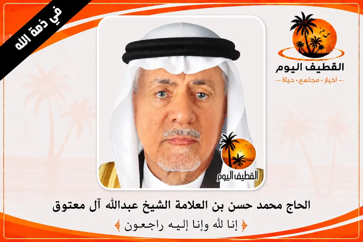 تاروت: الحاج محمد حسن بن العلامة الشيخ عبدالله بن معتوق آل معتوق في ذمة الله