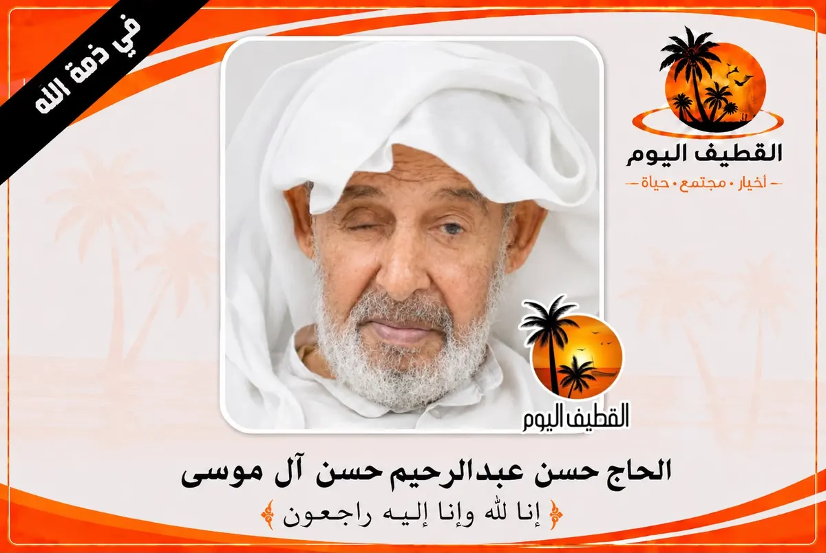 التوبي: الحاج حسن عبدالرحيم حسن آل موسى في ذمة الله