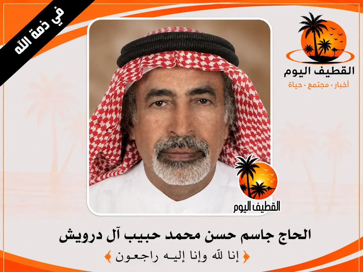 صفوى: الحاج جاسم حسن محمد حبيب آل درويش في ذمة الله