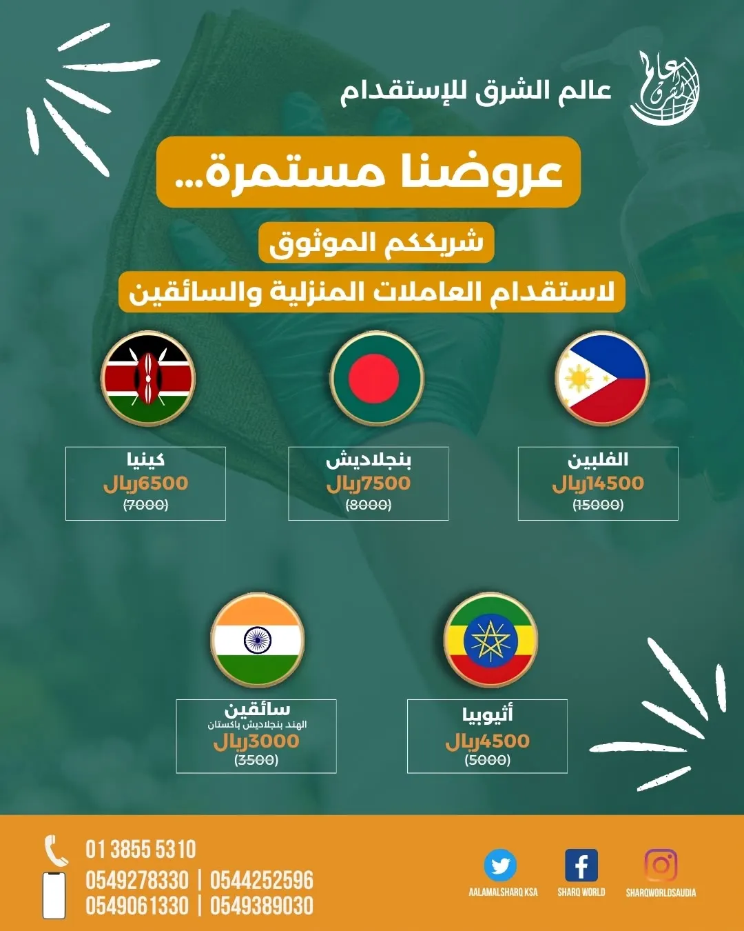 عروض «عالم الشرق للاستقدام»