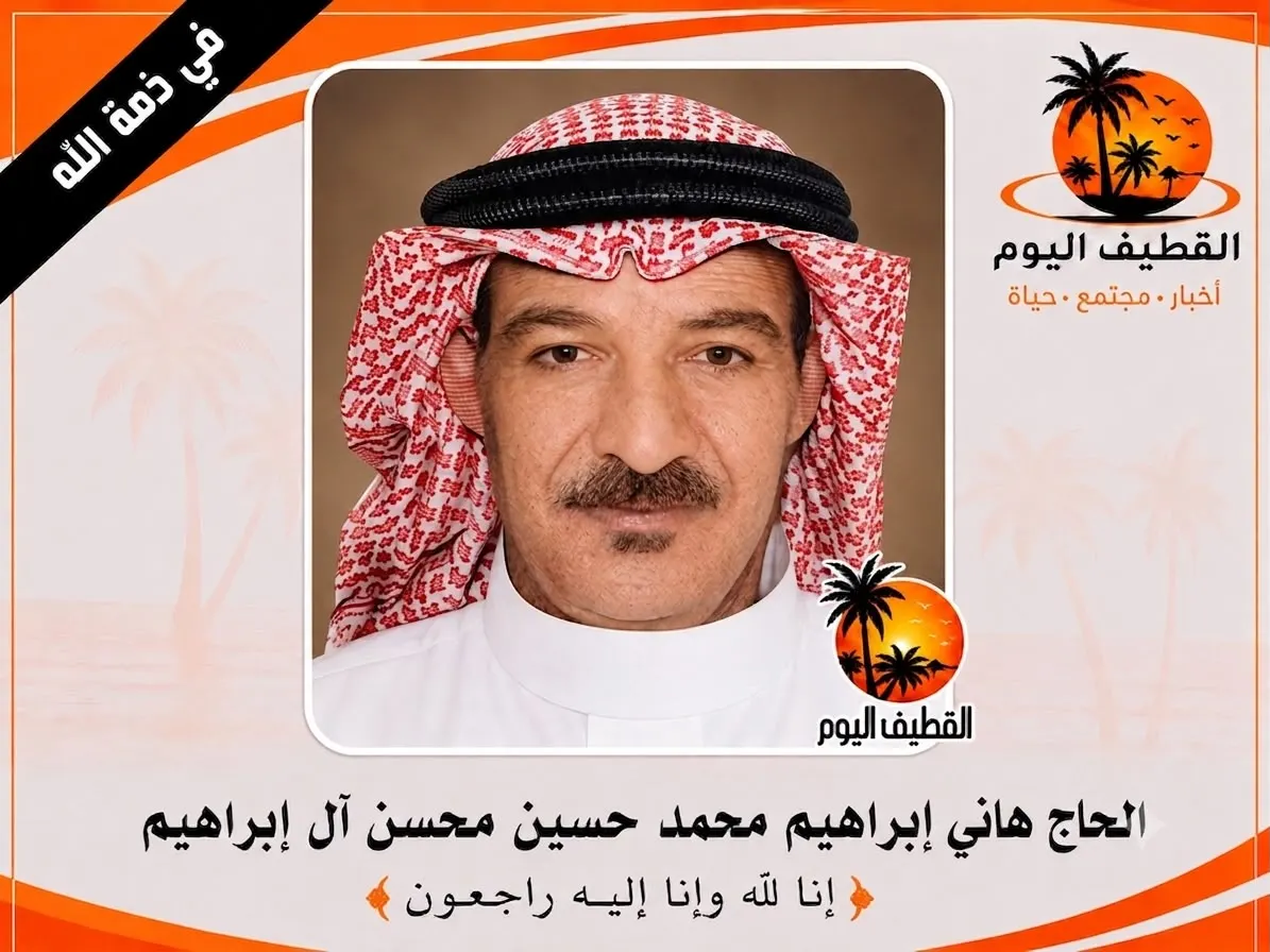 القطيف - الكويكب: الحاج هاني إبراهيم محمد حسين محسن آل إبراهيم في ذمة الله