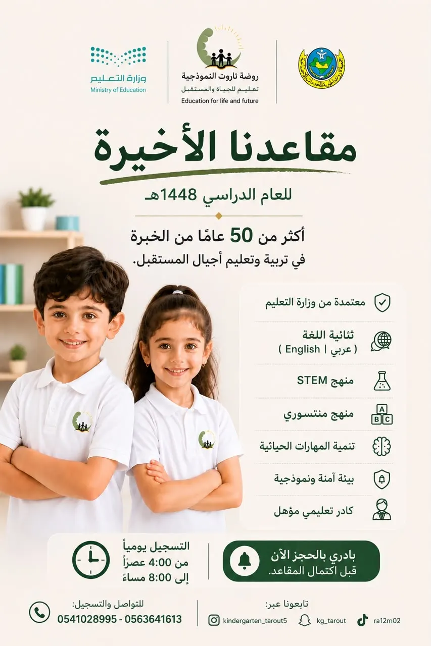 في روضة تاروت النموذجية… امنحي طفلك بداية تعليمية متميزة في بيئة تربوية تجمع بين الأصالة والابتكار.