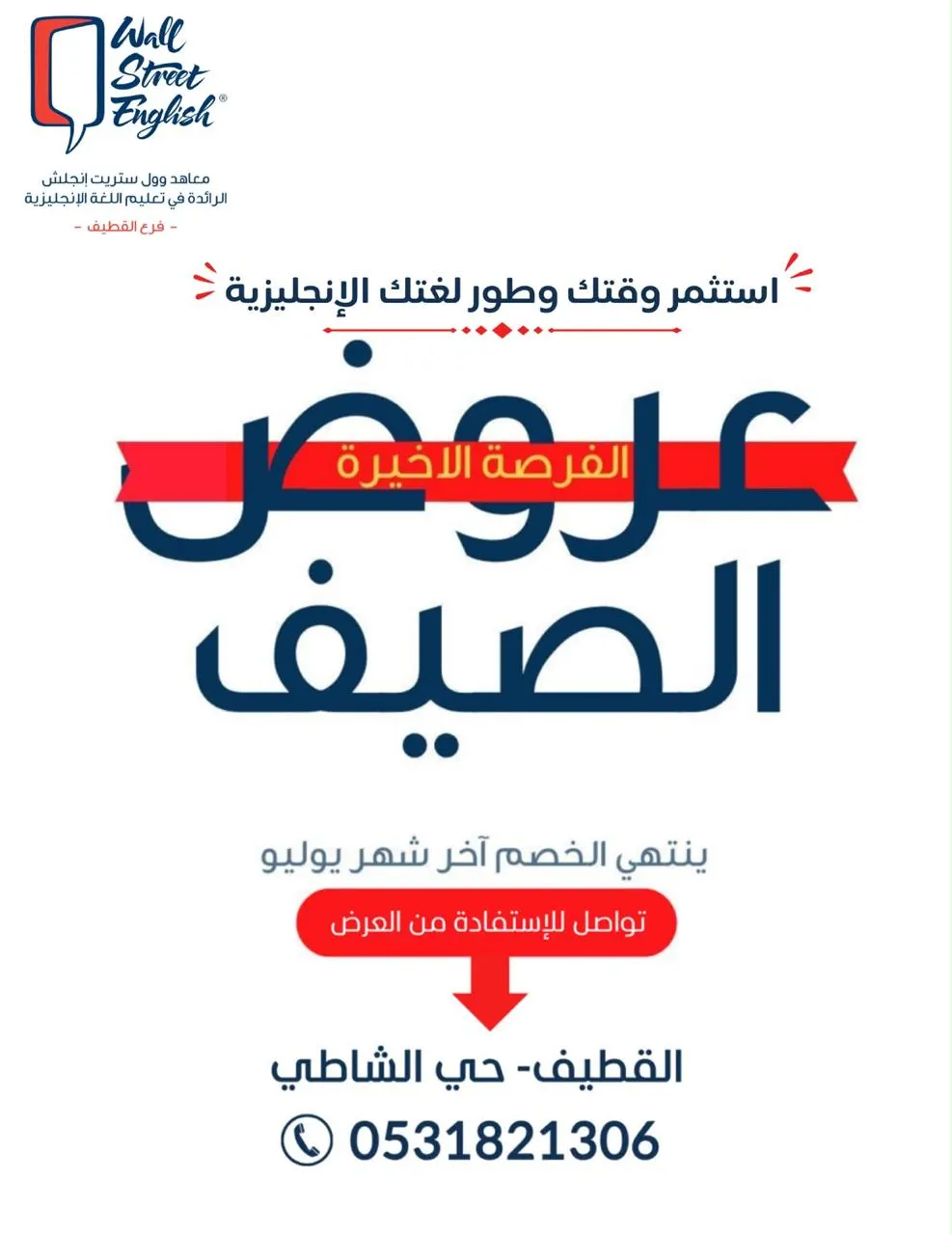 استثمر وقتك وطور لغتك الإنجليزية مع دورات «وول ستريت إنجلش» المعتمدة بالقطيف