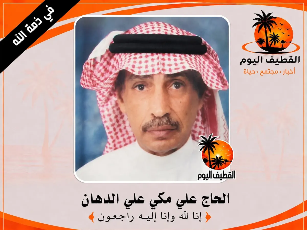 تاروت - القطيف: الحاج علي مكي علي الدهان في ذمة الله