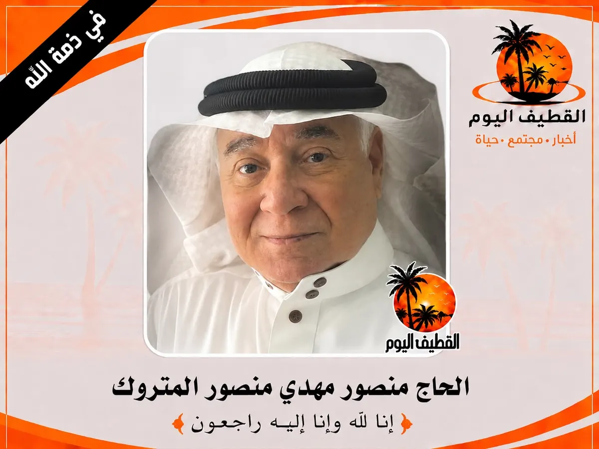 القطيف - القلعة - الناصرة: الحاج منصور مهدي منصور محمد المتروك في ذمة الله